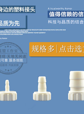 江苏省4分内丝接头PP塑料内螺纹接软管宝塔接头直通宝塔水嘴管件