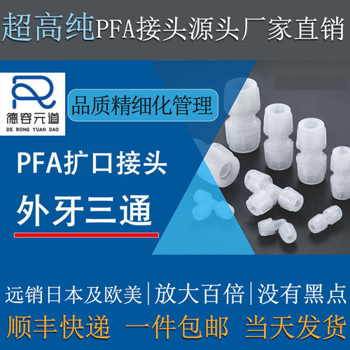 德容元道大金211SH进口料PFA外牙三通高纯特氟龙外丝转接头半导体