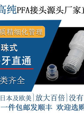 德容元道半导体级超高纯PFA直通外牙丝直接头特氟龙入珠式进口管