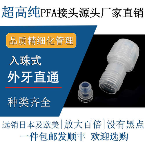 外牙丝直接头特氟龙半导体级高纯