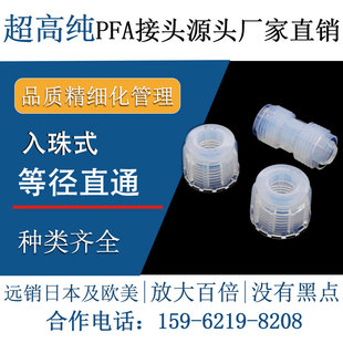德容元道进口超高纯pfa特氟龙等径直通入珠接头机械半导体级配件