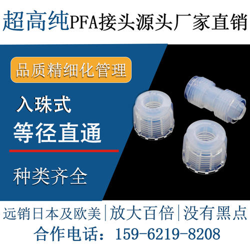 德容元道高纯pfa特氟龙等径直通
