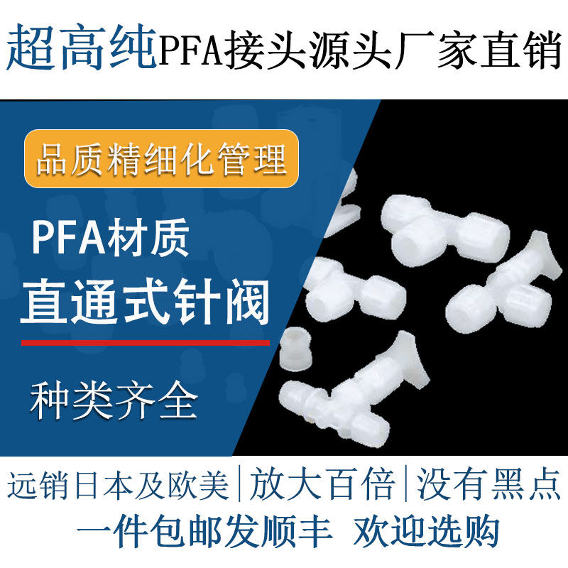 德容元道扩口接头半导体级超高纯PFA直通式针阀耐腐蚀耐高温高压