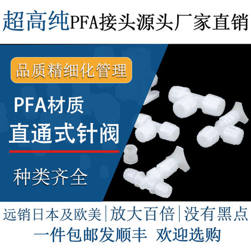 德容元道扩口接头半导体级超高纯PFA直通式针阀耐腐蚀耐高温高压