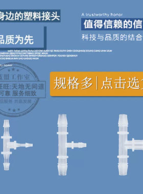 江苏省塑料T型三通接头变径宝塔水管软管PP三通异径分水器可包邮
