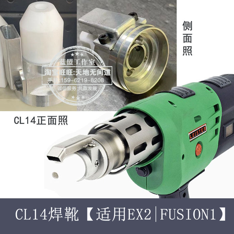 CL14焊靴配FUSION1进口焊枪挤出式塑料焊机焊靴LEISTER配件包邮