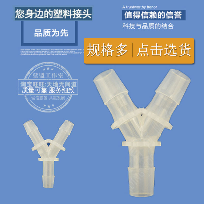 江苏省优质塑料Y型三通接头软管等径PP宝塔硅胶水管分水器可包邮