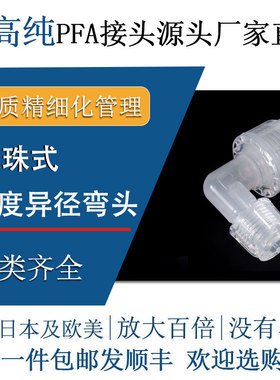 德容元道耐高温超高纯pfa特氟龙塑料弯通异径变径弯头入珠式接头
