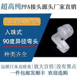 德容元 接头 道耐高温超高纯pfa特氟龙塑料弯通异径变径弯头入珠式