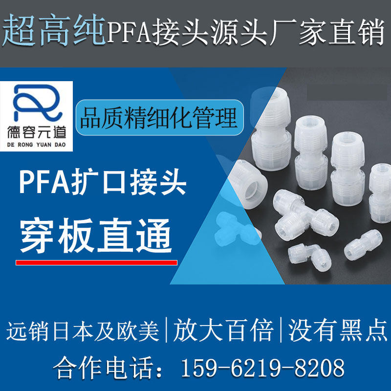 德容元道半导体级高纯PFA穿板直通扩口隔板接头耐高温高压耐腐蚀,五金/工具,管接头,淘宝优惠券,粉丝福利购,淘宝优惠卷