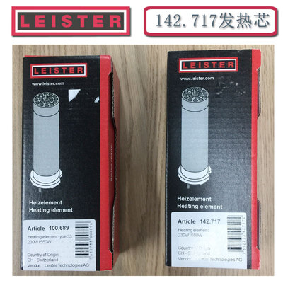 瑞士进口加热芯LEISTER包邮全国
