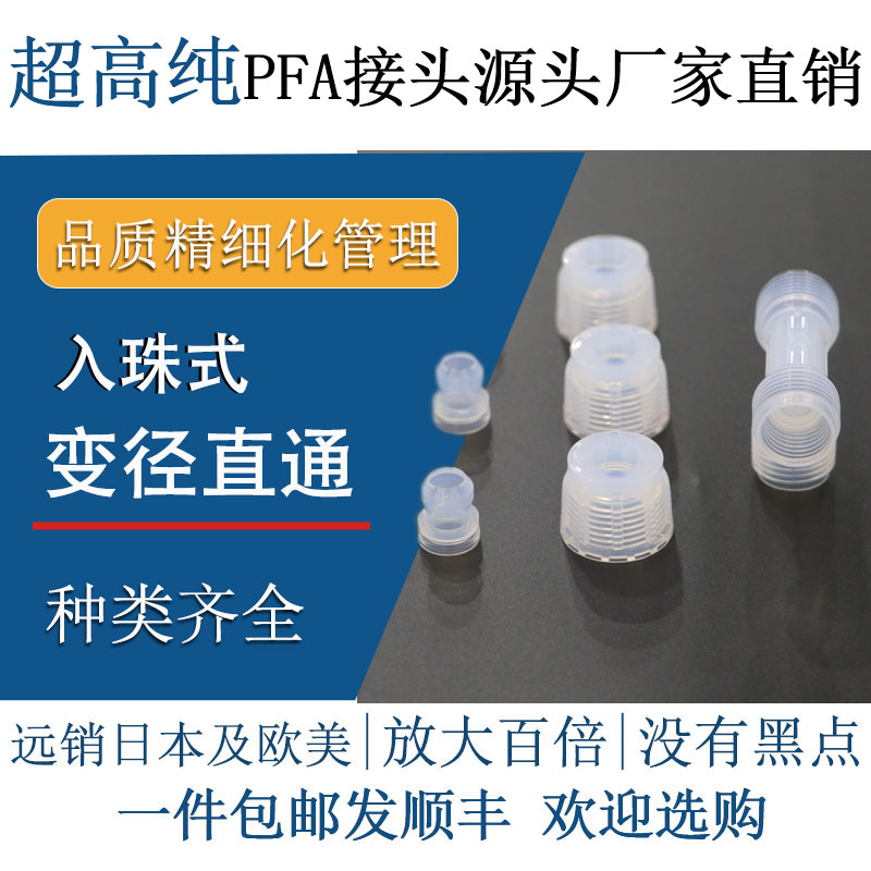 德容元道进口高纯PFA异径接头变径直通入珠式特氟龙气动机械快插