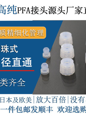 德容元道进口高纯PFA异径接头变径直通入珠式特氟龙气动机械快插