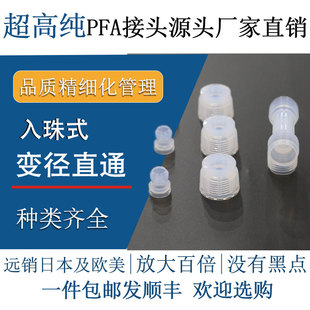 德容元 特氟龙气动机械快插 道进口高纯PFA异径接头变径直通入珠式