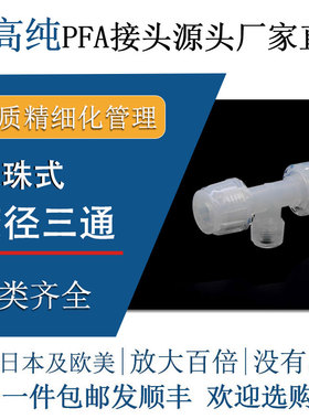 德容元道进口超高纯PFA接头变径异径三通入珠式特氟龙半导体快插