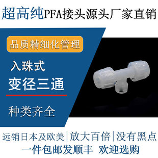 德容元 特氟龙半导体快插 道进口超高纯PFA接头变径异径三通入珠式