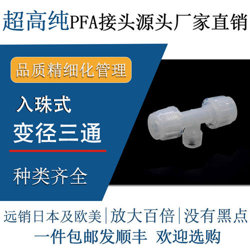 德容元道进口超高纯PFA接头变径异径三通入珠式特氟龙半导体快插