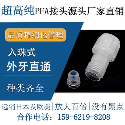 外牙丝直接头特氟龙半导体级高纯