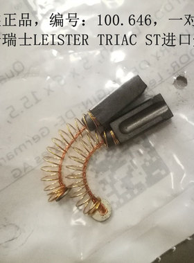 LEISTER瑞士原装焊枪进口热风枪电刷100.646碳刷1600W适用包邮
