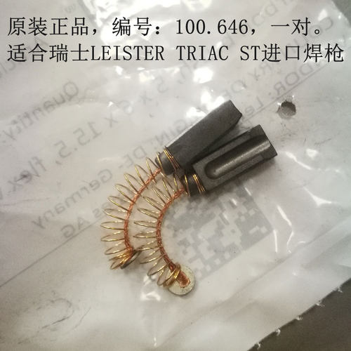 LEISTER碳刷原装进口耐磨包邮
