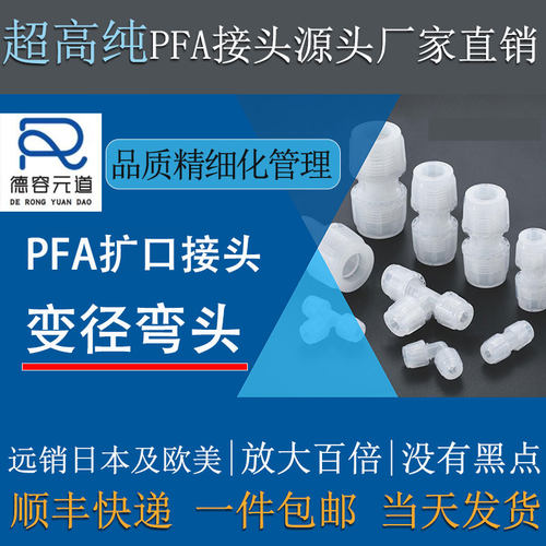 大金211SH进口料PFA异径弯通接头扩口90度变径弯头特氟龙配件包邮