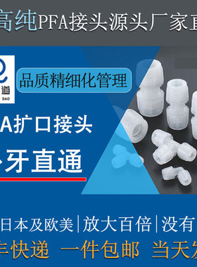 半导体级高纯PFA直通外牙丝直接头特氟龙扩口大金211SH进口料包邮