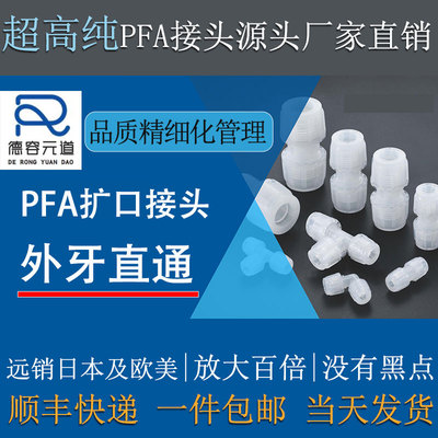 半导体级高纯PFA直通外牙丝直接头特氟龙扩口大金211SH进口料包邮