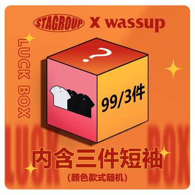 STA正装限定限量盲盒福袋