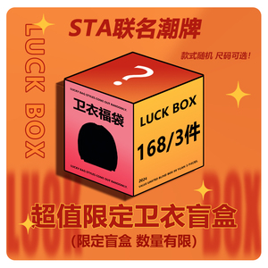 STA联名潮牌2024春秋冬系列盲盒福袋卫衣T恤短袖背心短裤长袖外套