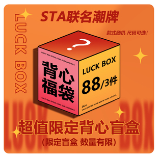 STA联名潮牌2024春夏秋系列盲盒福袋背心T恤短袖短裤长袖卫衣外套
