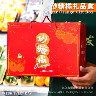 砂糖橘礼盒空盒子金秋沙糖桔通用礼品盒5-8斤装高档手提包装盒