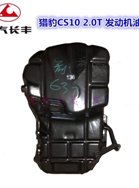 陆风X5 X7 X8 长城哈弗H5 2.0T 4G63S4T三菱发动机油底壳总成正厂