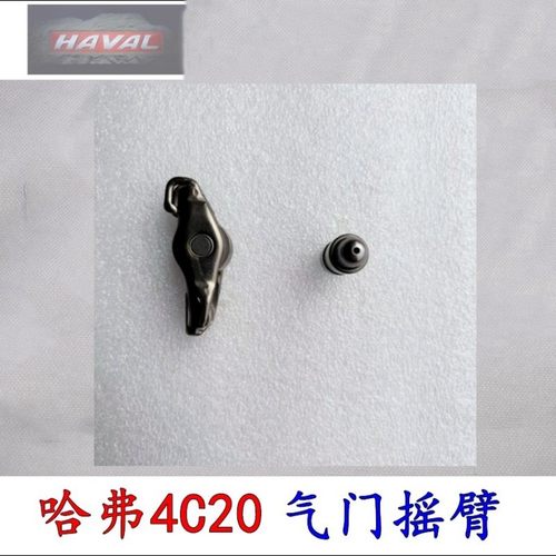 长城哈弗全新H6气门摇臂2.0TH9发动机摇臂4C20H7酷派VV5VV7原厂