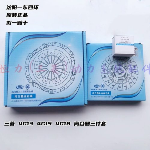 三菱 4G13 4G15 4G18 离合器片离合器压板 分离轴承 三件套 原厂