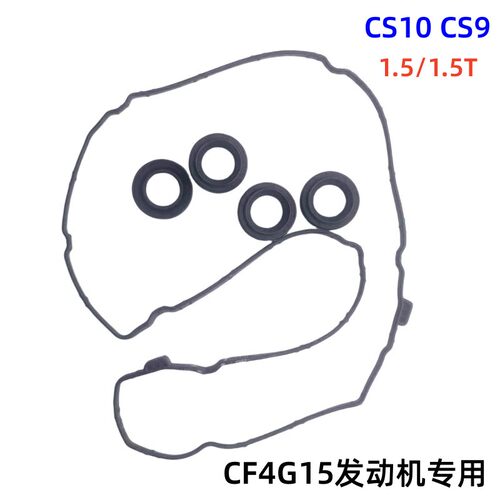 适配猎豹CS10 1.5 1.5T CS9 CF4G15气门室盖垫 专用火花塞密封圈