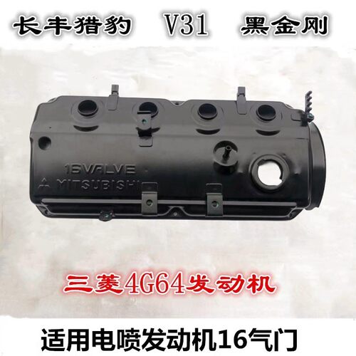 三菱猎豹V31/CS6/Q6金刚/4G64/2.4气门室盖 摇臂盖发动机上盖原厂