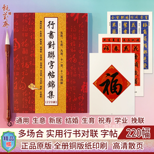 2026新版行书对联春联集锦字帖毛笔书法练字帖卡铜版纸春联220幅