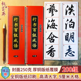 正品《行书200百组成语》成人中老年人毛笔书法练字帖近距临摹卡