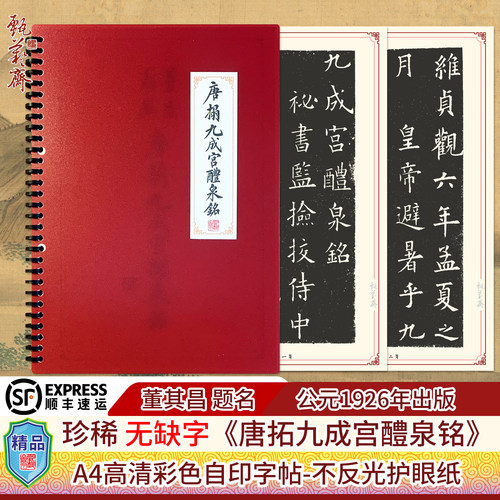 完整无损字《唐拓九成宫醴泉铭》