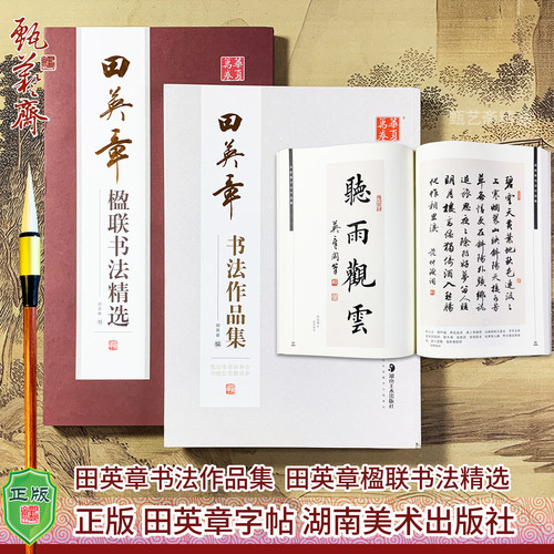 田英章书法作品集楹联书法精选