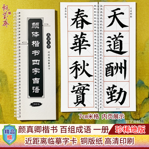 颜真卿楷书成语百组书法练字帖