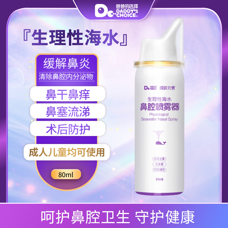 爸爸的选择生理性海盐鼻腔喷雾