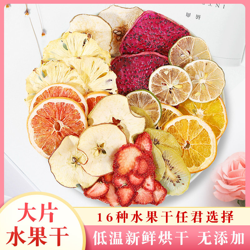 网红纯水果干茶手工西柚猕猴桃红心火龙果干片组合散装泡水孕妇茶