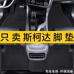 适用斯柯达明锐PRO脚垫专用速派野帝科迪亚克昊锐昕动地毯式原厂