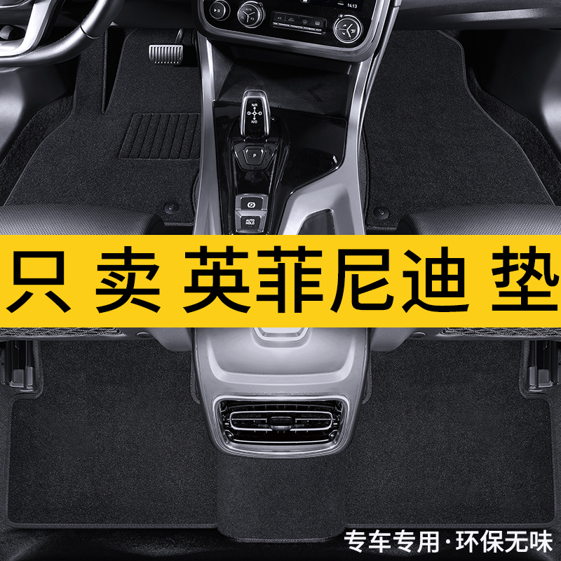 英菲尼迪地毯绒面平面舒适脚垫