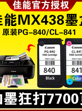 佳能MX438墨盒原装PG-840-841/840XL可加墨水MX538 TS5180 MG3680  MX518 MX528 MX538  MX458 378打印机连供