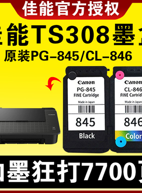 佳能ts308墨盒原装845 846可加墨 MG2580s 2400  3080 TS3180 3380 IP2880 208 845S846S 彩色连喷打印机墨水