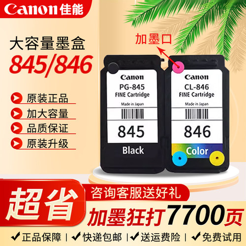 佳能原装845 846 MG2580 TS3180 TS308 TS380 TS3380  3080 208 2400打印机升级可加墨连喷墨盒845S
