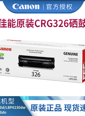 佳能原装硒鼓CRG326黑色（适用LBP6200d,LBP6230dw,LBP6230dn激光打印机）