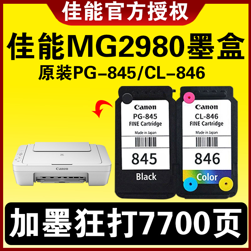 佳能MG2980墨盒原装845 846可加墨 MG2580s  TS3480 3080 TS3180 3380 308 208 845S846S 彩色连喷打印机墨水